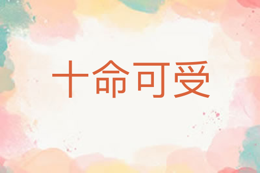 十命可受