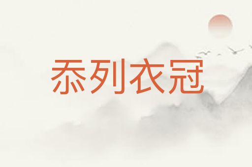 忝列衣冠