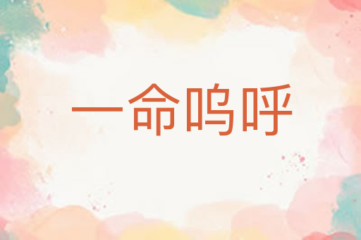 一命呜呼