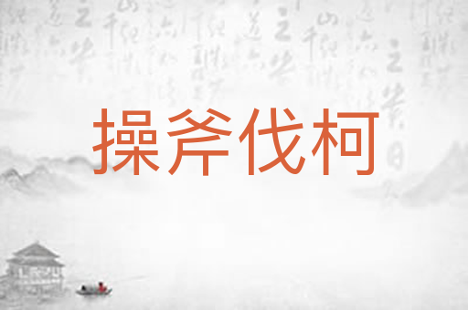 操斧伐柯