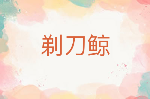 剃刀鲸
