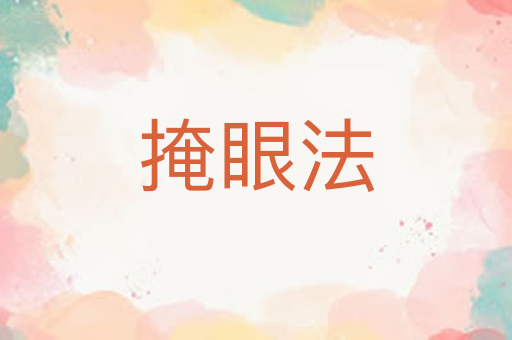 掩眼法