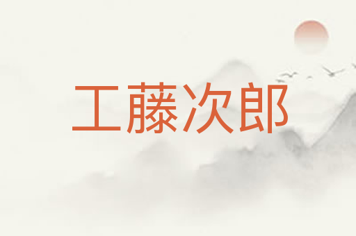 工藤次郎