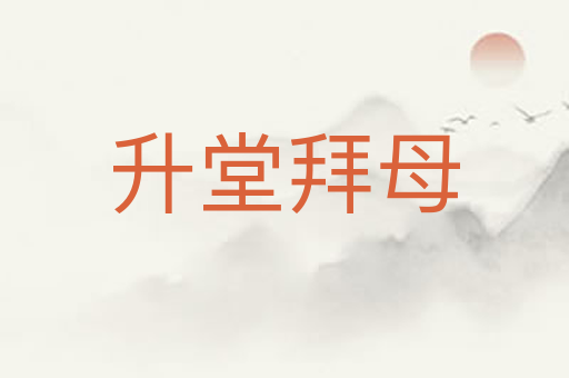 升堂拜母
