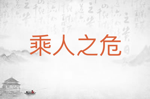乘人之危
