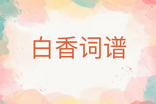 白香词谱
