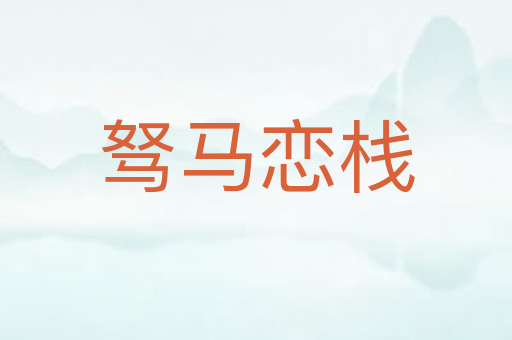驽马恋栈