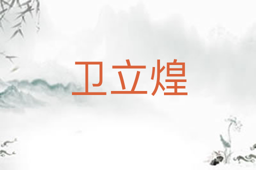 卫立煌