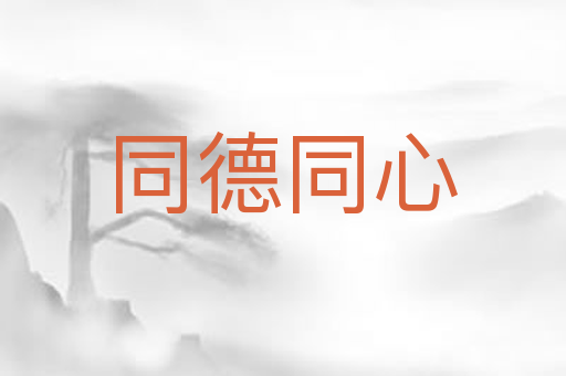 同德同心