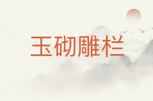 玉砌雕栏