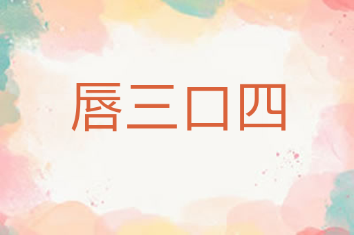 唇三口四