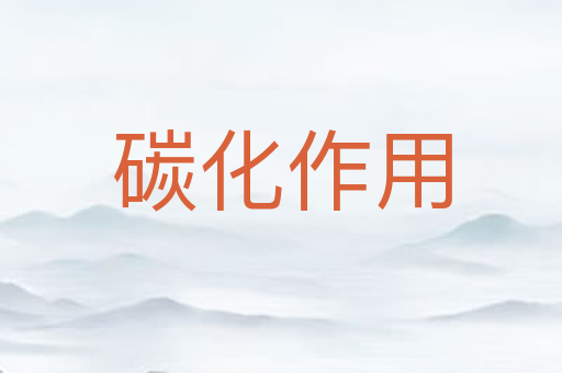 碳化作用