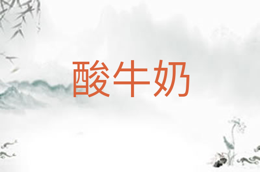 酸牛奶