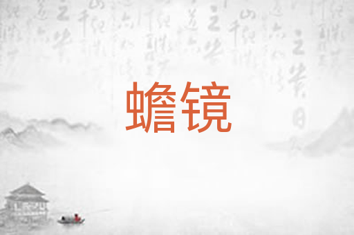 蟾镜