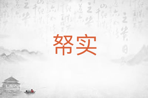 帑实