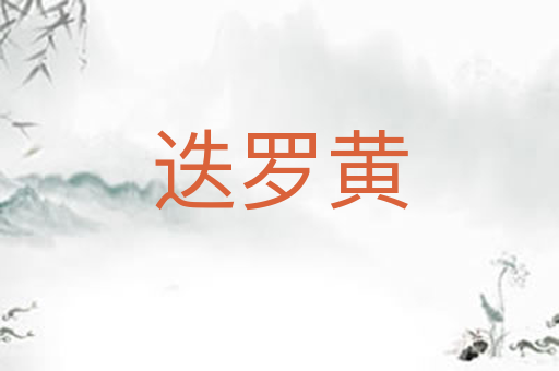 迭罗黄