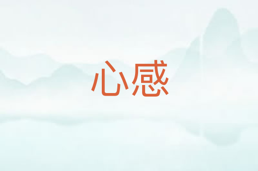 心感