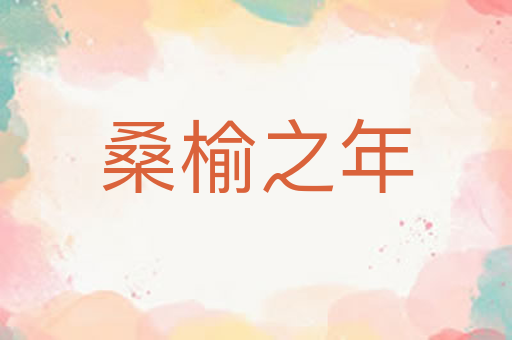 桑榆之年