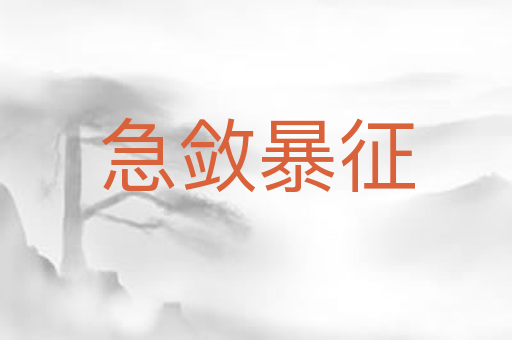急敛暴征