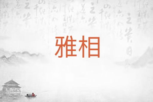 雅相