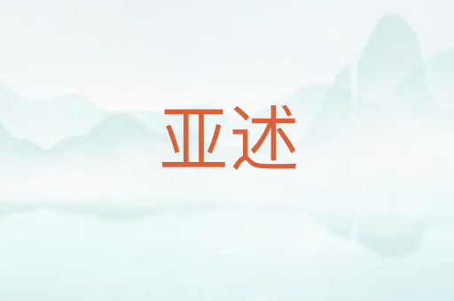 亚述
