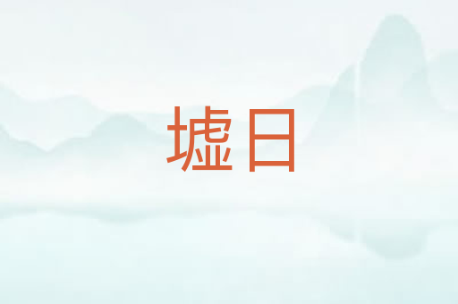 墟日