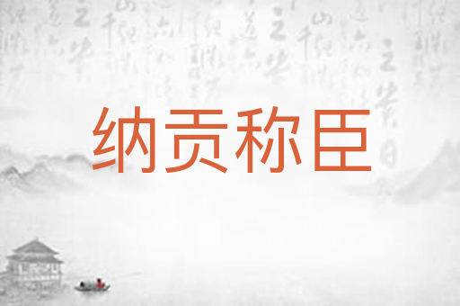 纳贡称臣