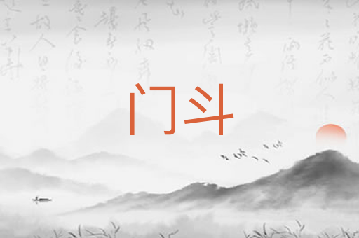 门斗