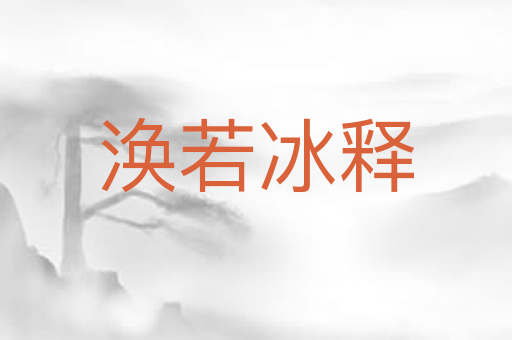 涣若冰释