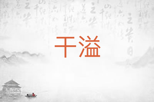 干溢