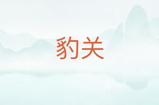 豹关