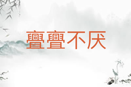 亹亹不厌