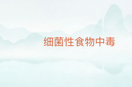 细菌性食物中毒