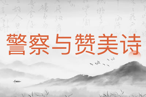 警察与赞美诗