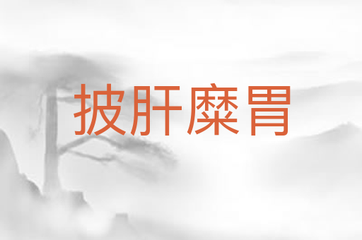 披肝糜胃