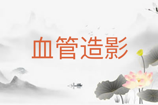 血管造影