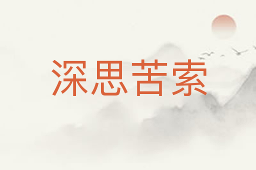 深思苦索