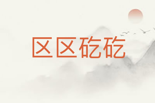 区区矻矻