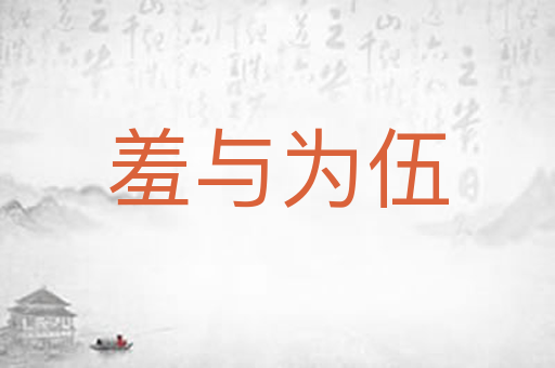 羞与为伍