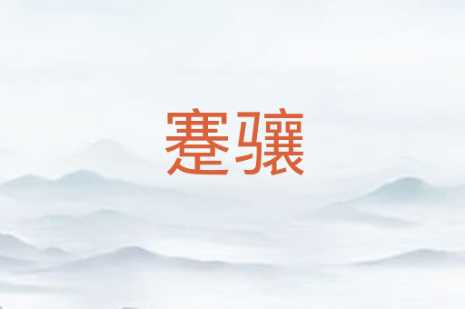 蹇骧
