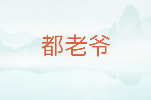 都老爷