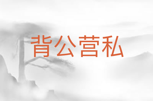 背公营私