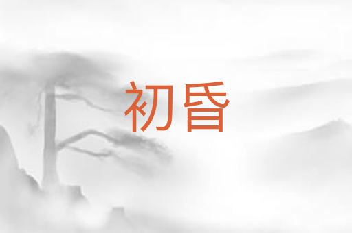 初昏