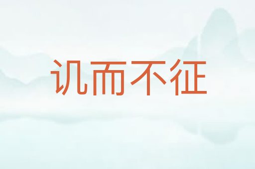 讥而不征