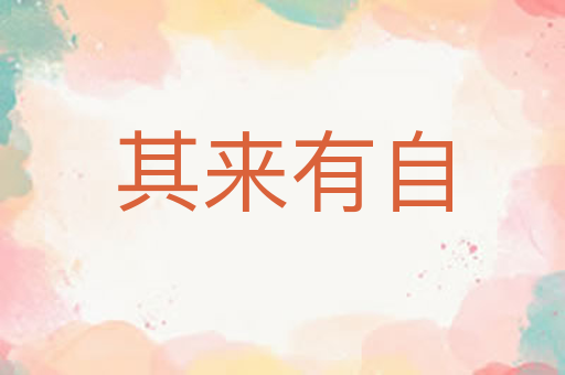 其来有自
