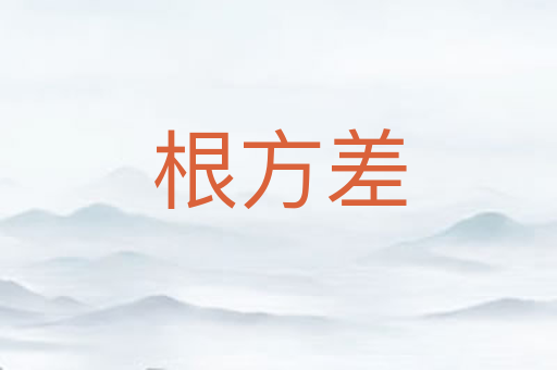 根方差