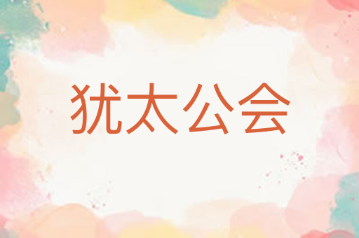 犹太公会