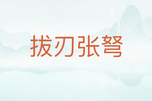 拔刃张弩