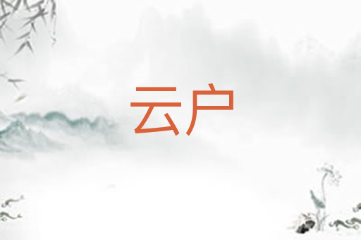 云户