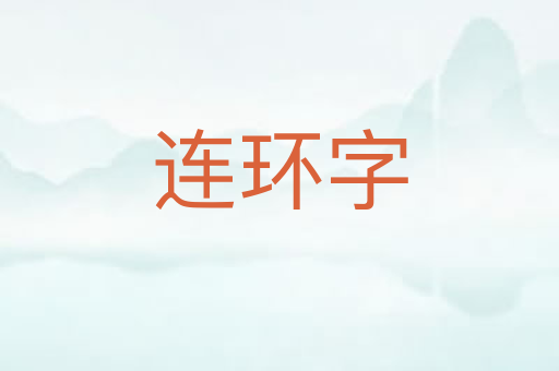 连环字